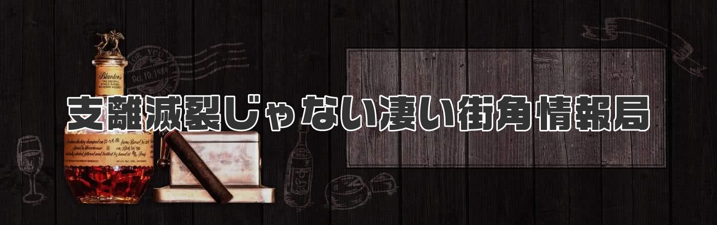 支離滅裂じゃない凄い街角情報局